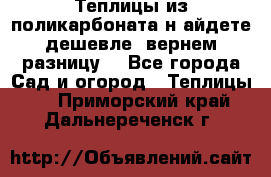 Теплицы из поликарбоната.н айдете дешевле- вернем разницу. - Все города Сад и огород » Теплицы   . Приморский край,Дальнереченск г.